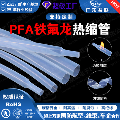 YJ-PFA260 铁氟龙热缩管