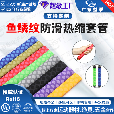 NS鱼鳞纹防滑热缩管