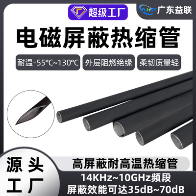 YJPB 电磁屏蔽热缩管